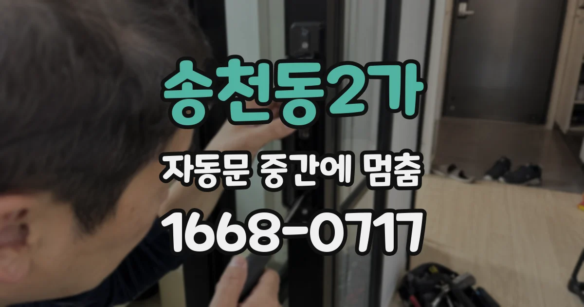 송천동2가 자동문 중간에 멈춤