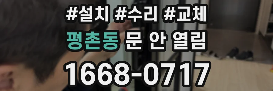 평촌동 문 안 열림