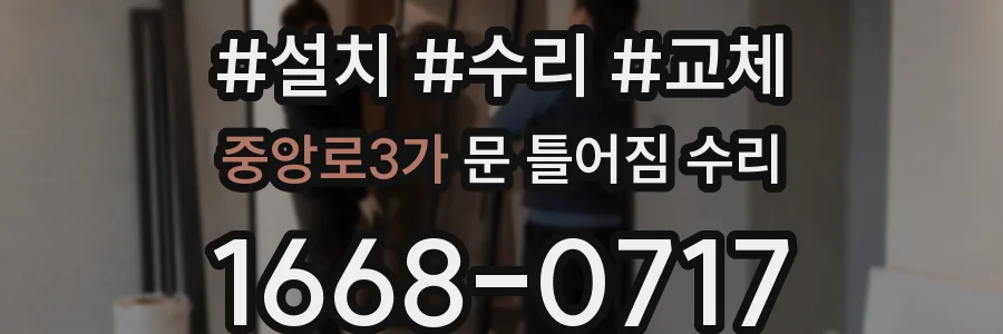 중앙로3가 문 틀어짐 수리