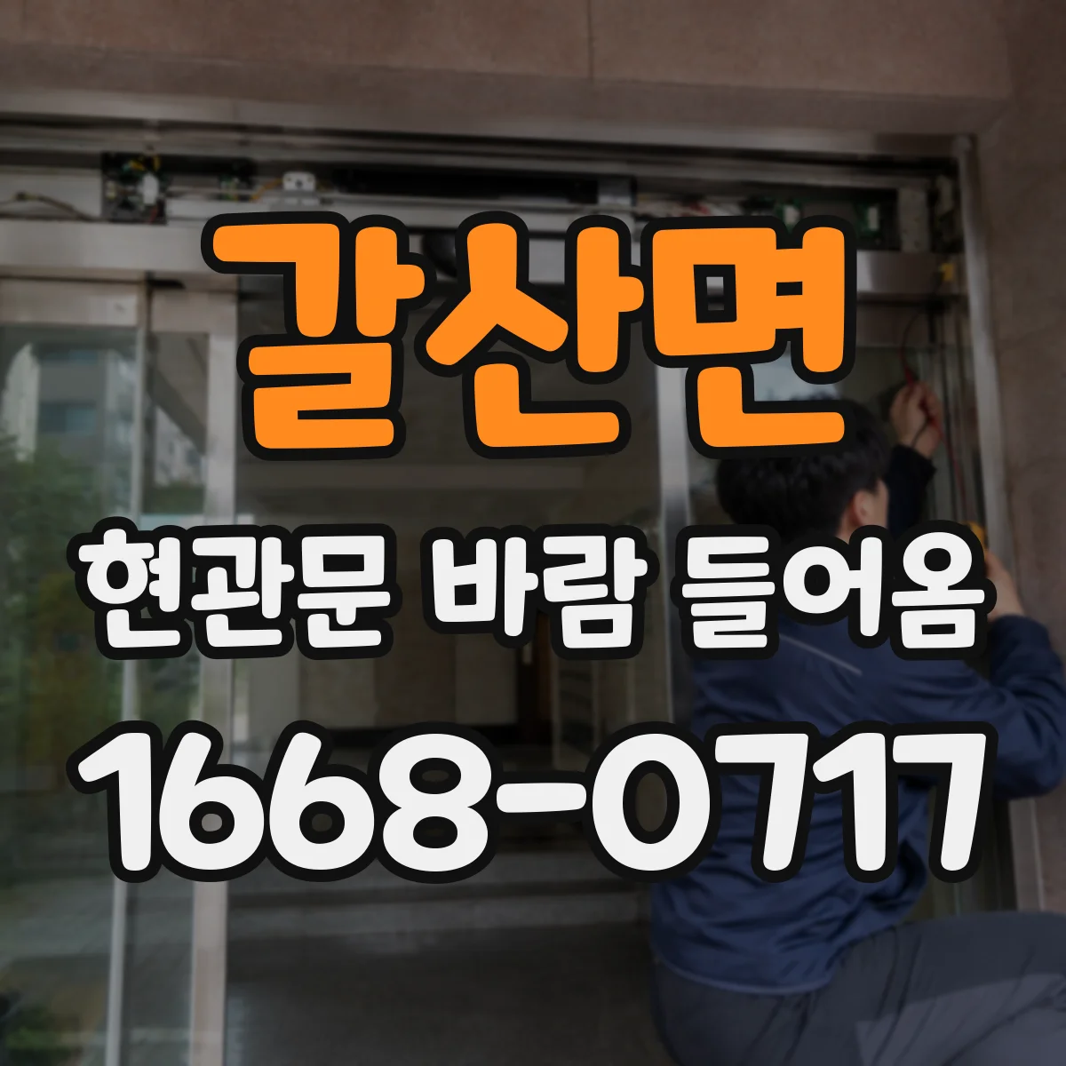 갈산면 현관문 바람 들어옴