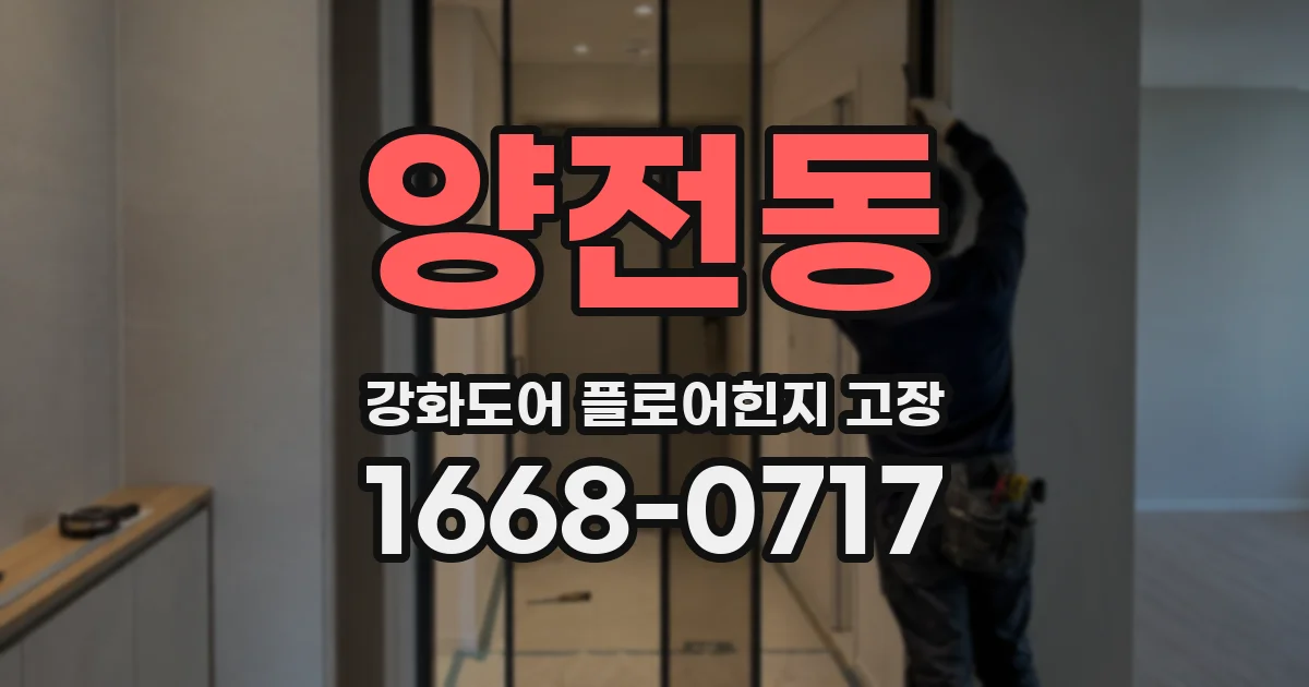 양전동 강화도어 플로어힌지 고장