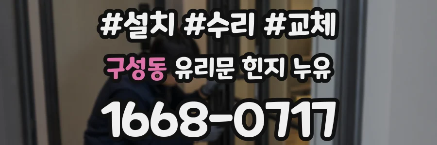 구성동 유리문 힌지 누유