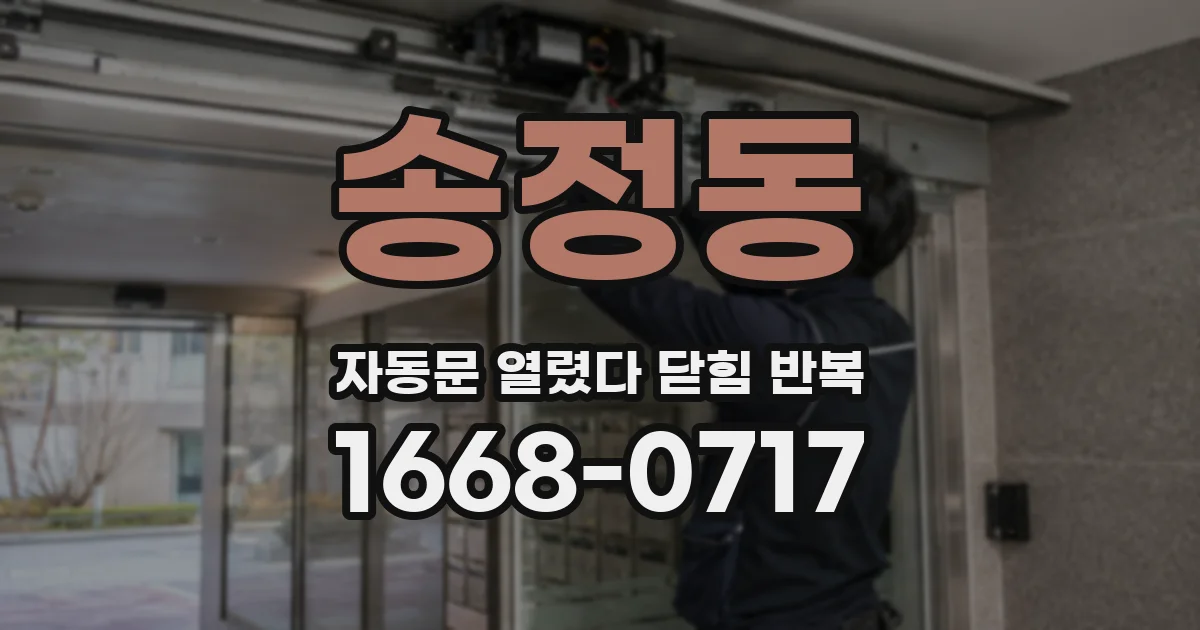 송정동 자동문 열렸다 닫힘 반복