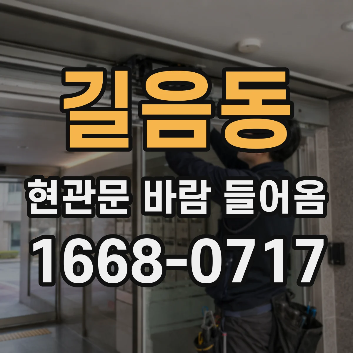 길음동 현관문 바람 들어옴