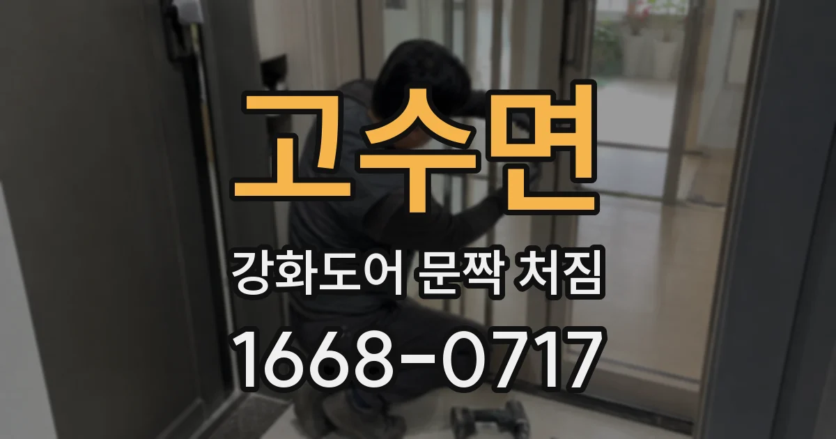 고수면 강화도어 문짝 처짐