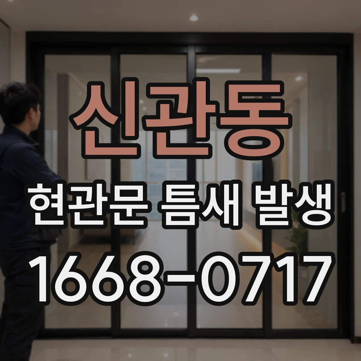 신관동 현관문 틈새 발생