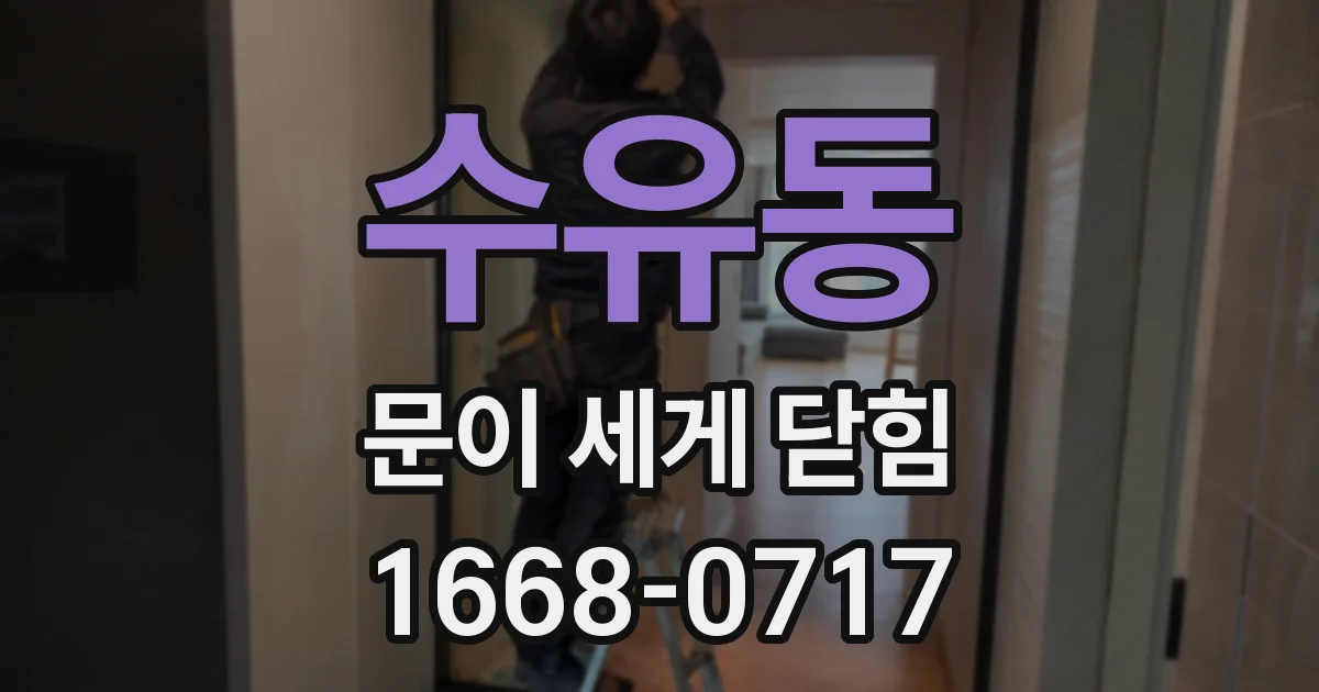수유동 문이 세게 닫힘
