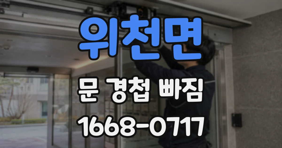 위천면 문 경첩 빠짐