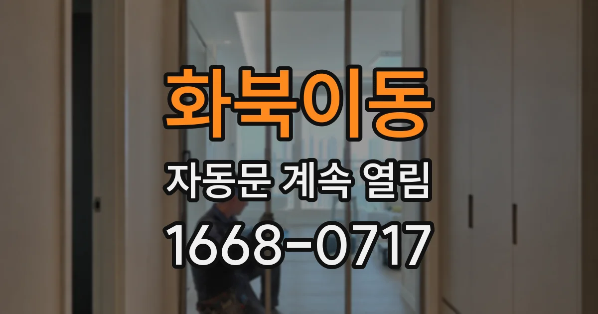 화북이동 자동문 계속 열림