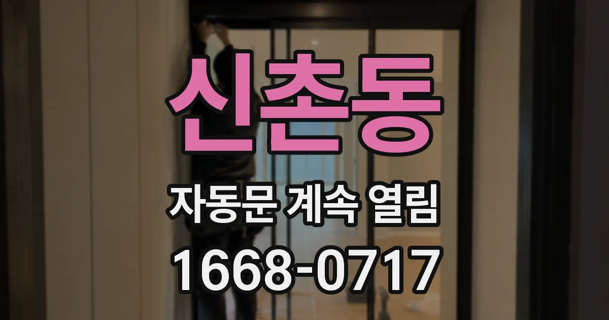 신촌동 자동문 계속 열림
