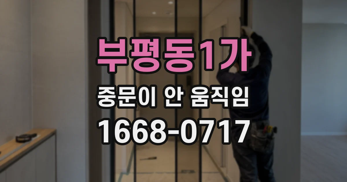 부평동1가 중문이 안 움직임