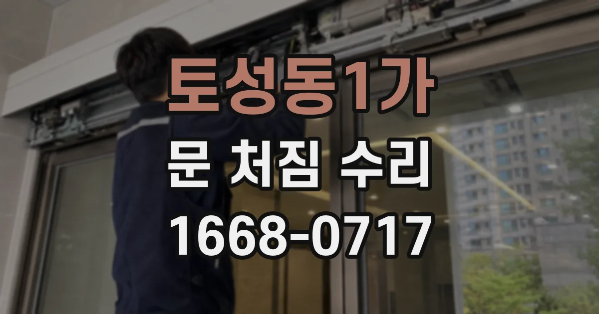 토성동1가 문 처짐 수리