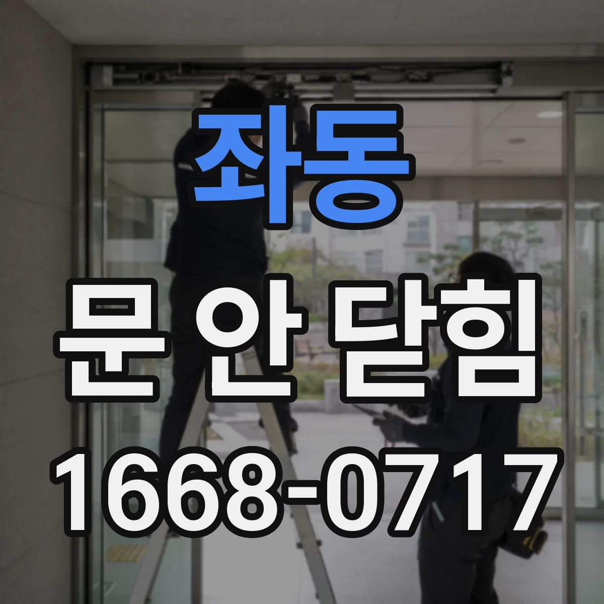좌동 문 안 닫힘