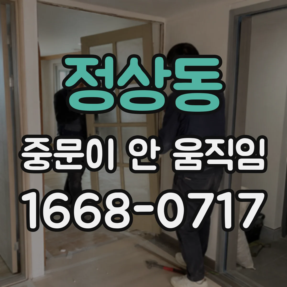 정상동 중문이 안 움직임