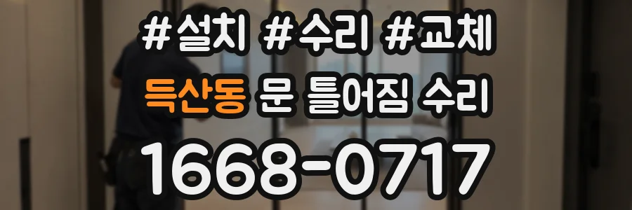 득산동 문 틀어짐 수리