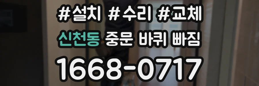 신천동 중문 바퀴 빠짐