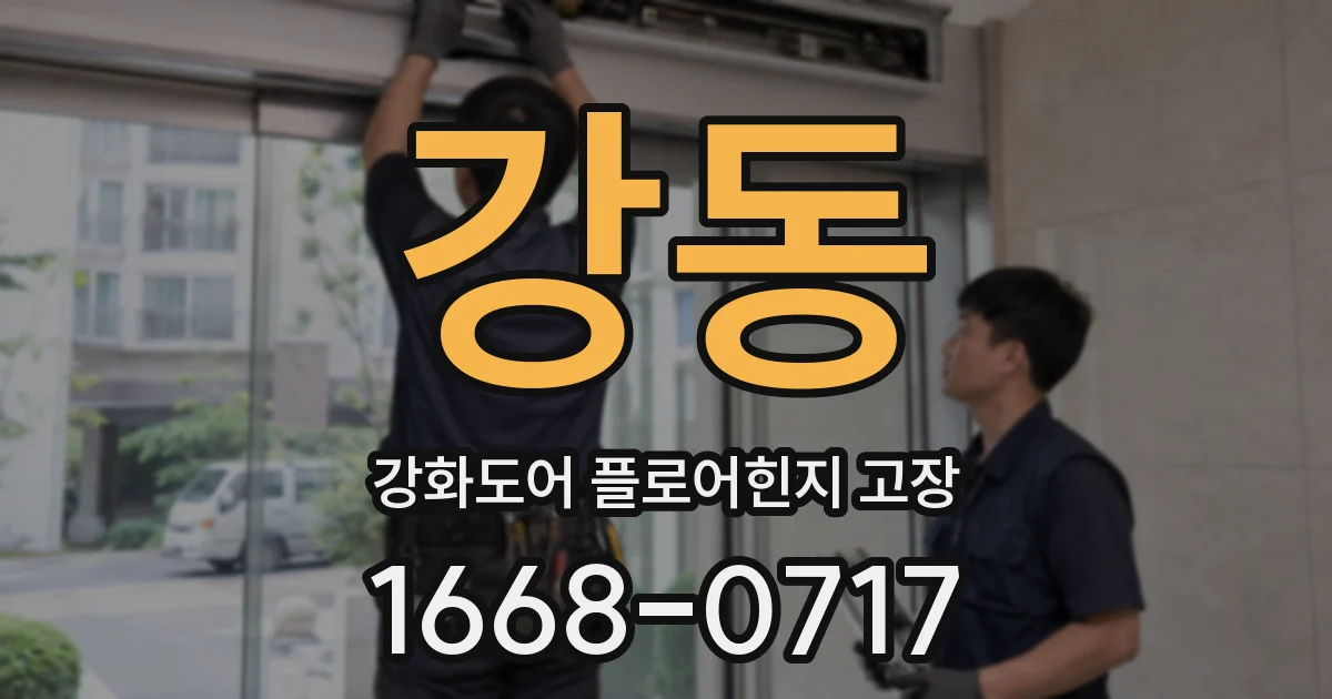 강동 강화도어 플로어힌지 고장