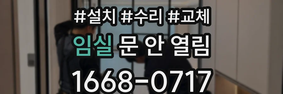 임실 문 안 열림