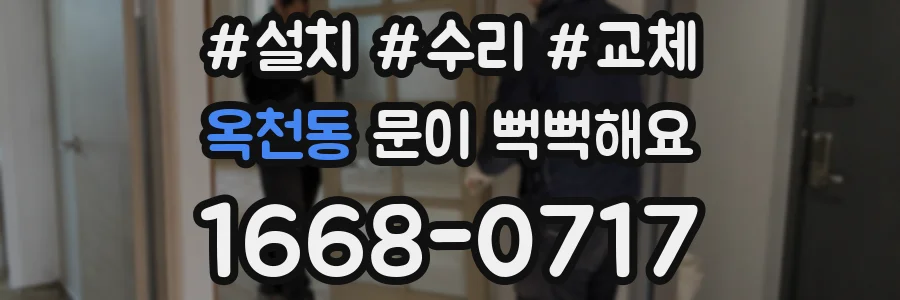 옥천동 문이 뻑뻑해요