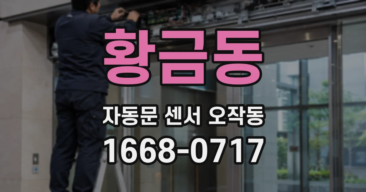 황금동 자동문 센서 오작동