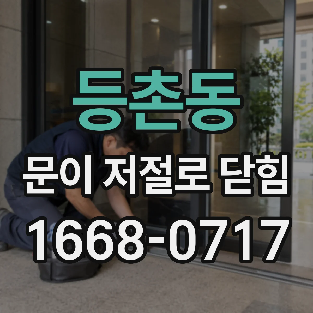 등촌동 문이 저절로 닫힘