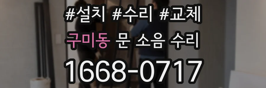 구미동 문 소음 수리