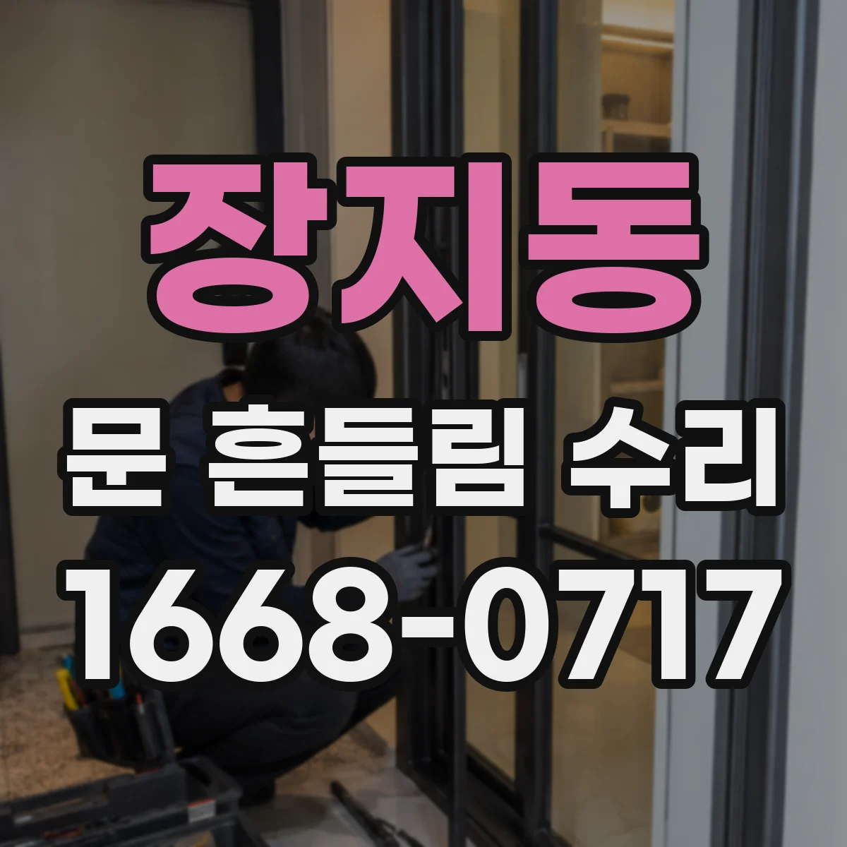 장지동 문 흔들림 수리