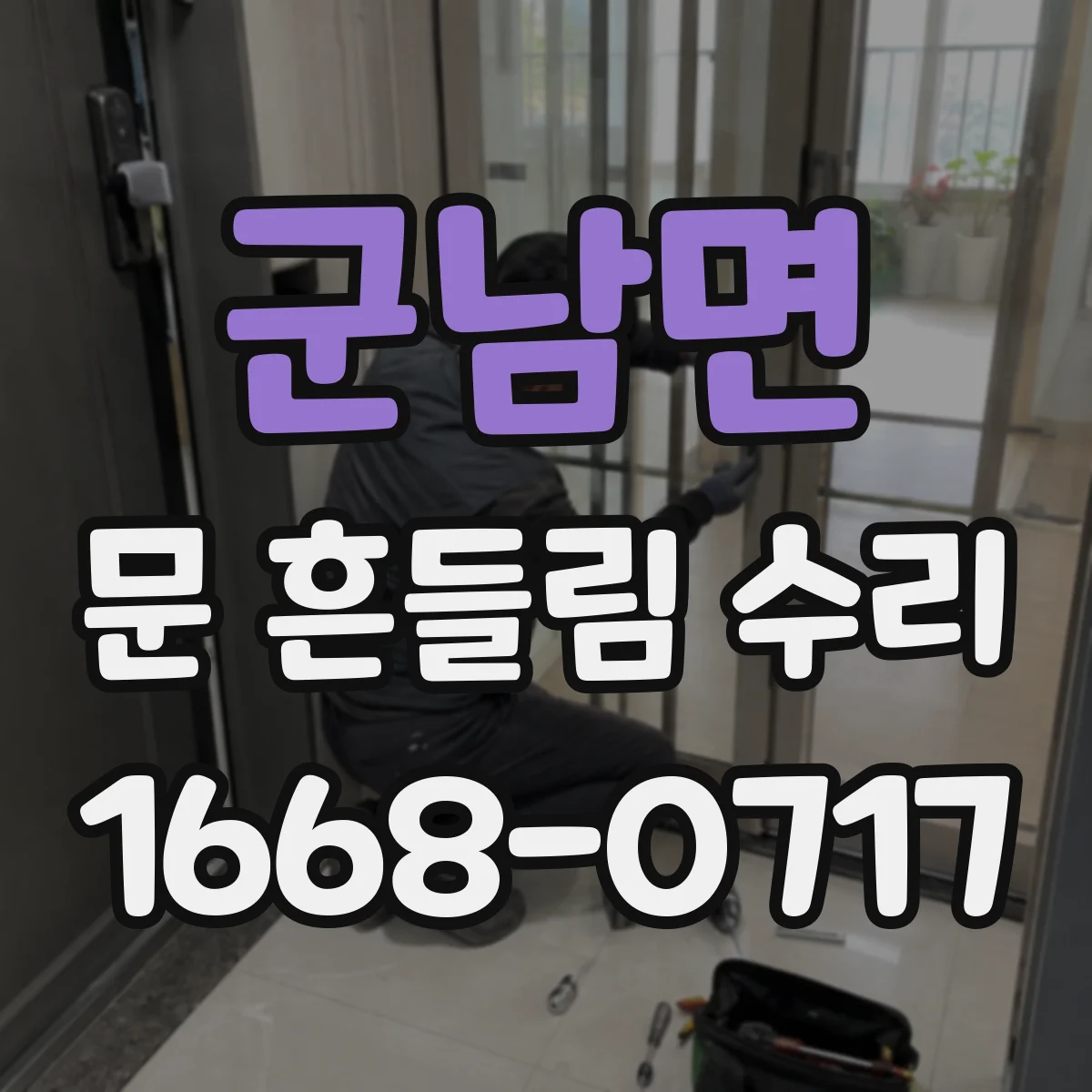 군남면 문 흔들림 수리