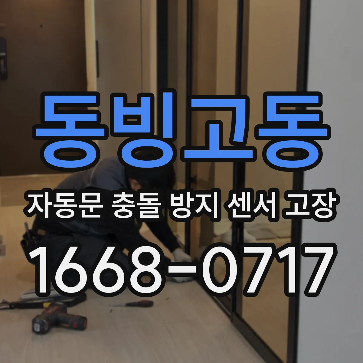 동빙고동 자동문 충돌 방지 센서 고장