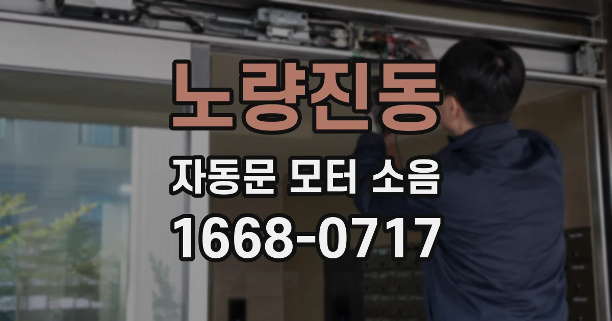 노량진동 자동문 모터 소음