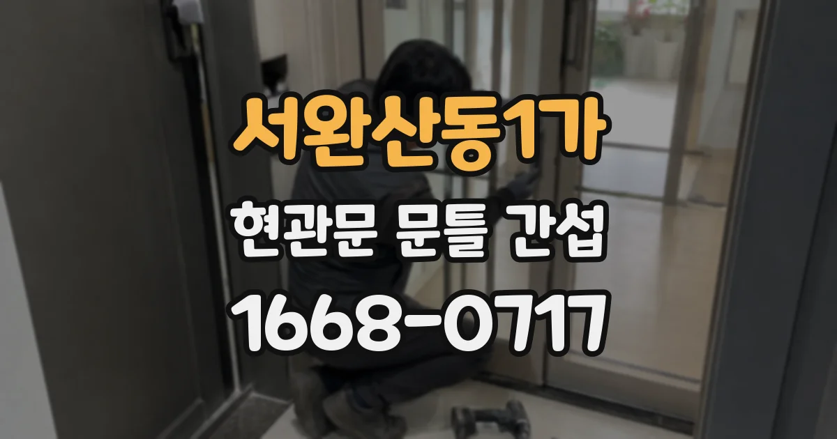 서완산동1가 현관문 문틀 간섭