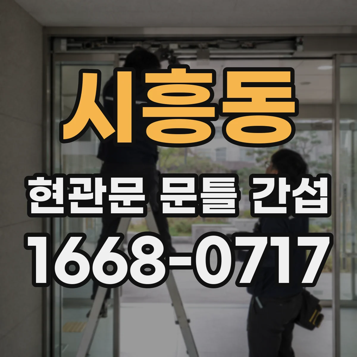 시흥동 현관문 문틀 간섭