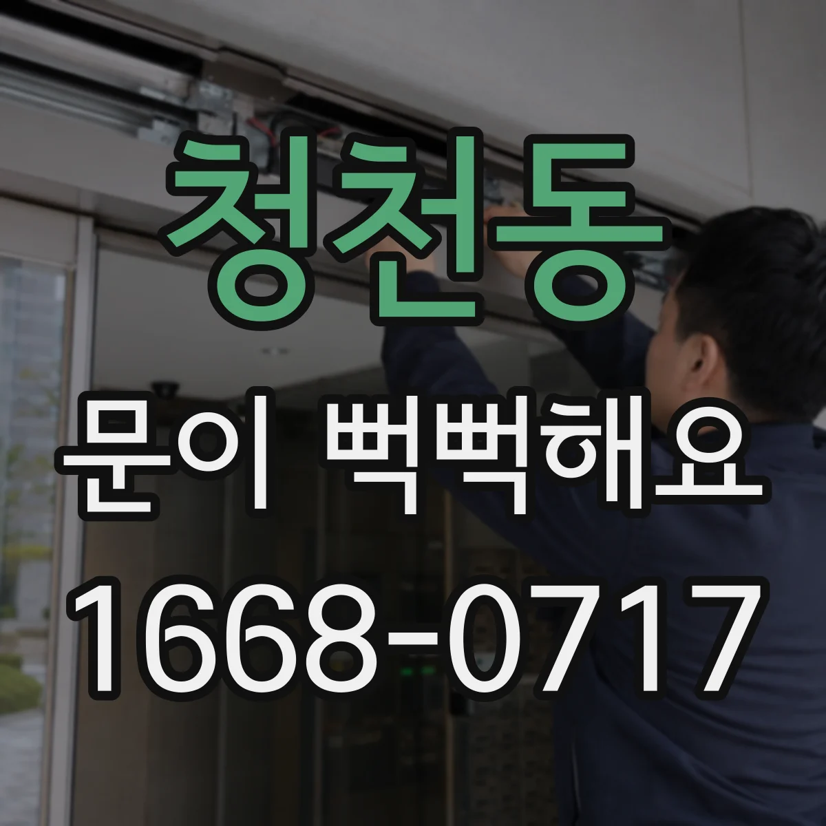청천동 문이 뻑뻑해요