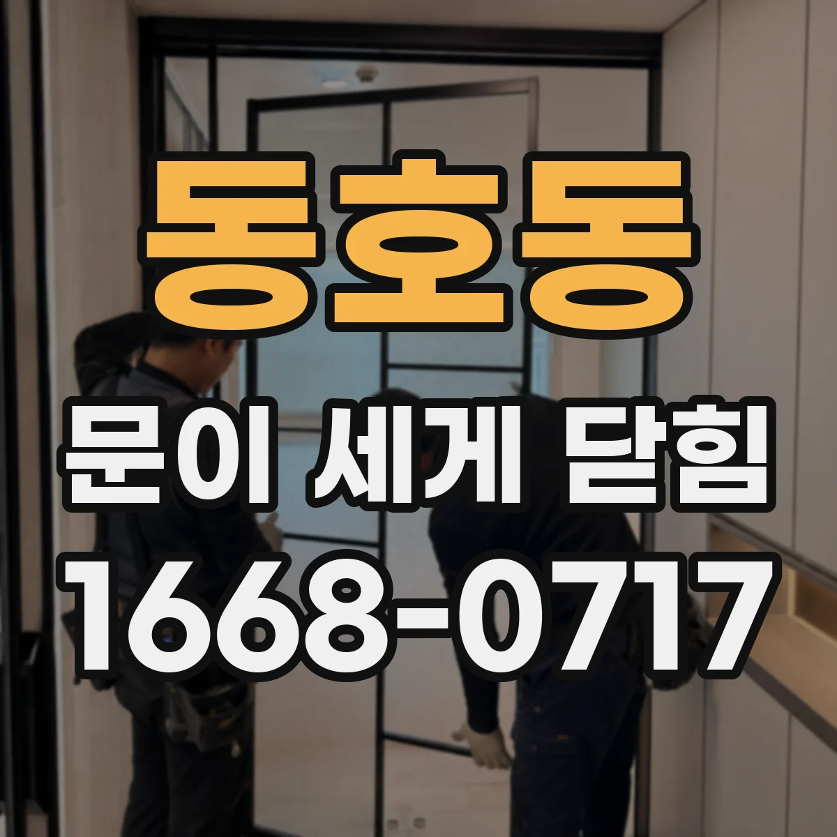 동호동 문이 세게 닫힘