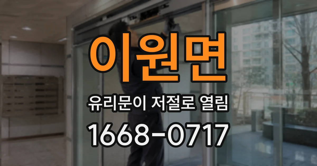 이원면 유리문이 저절로 열림