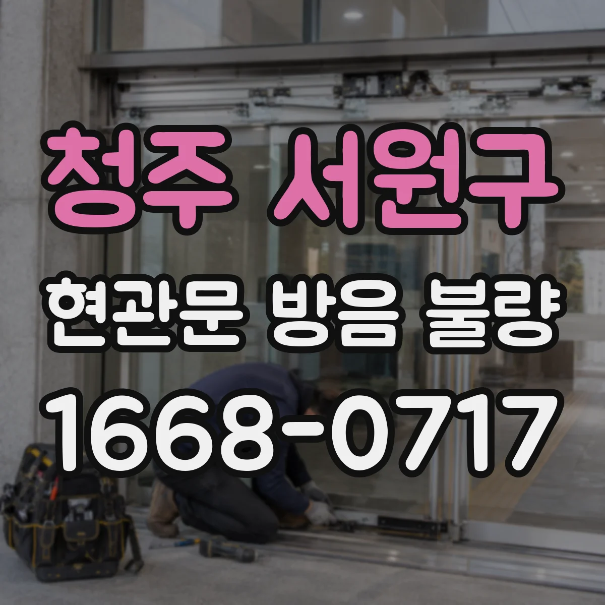 청주 서원구 현관문 방음 불량