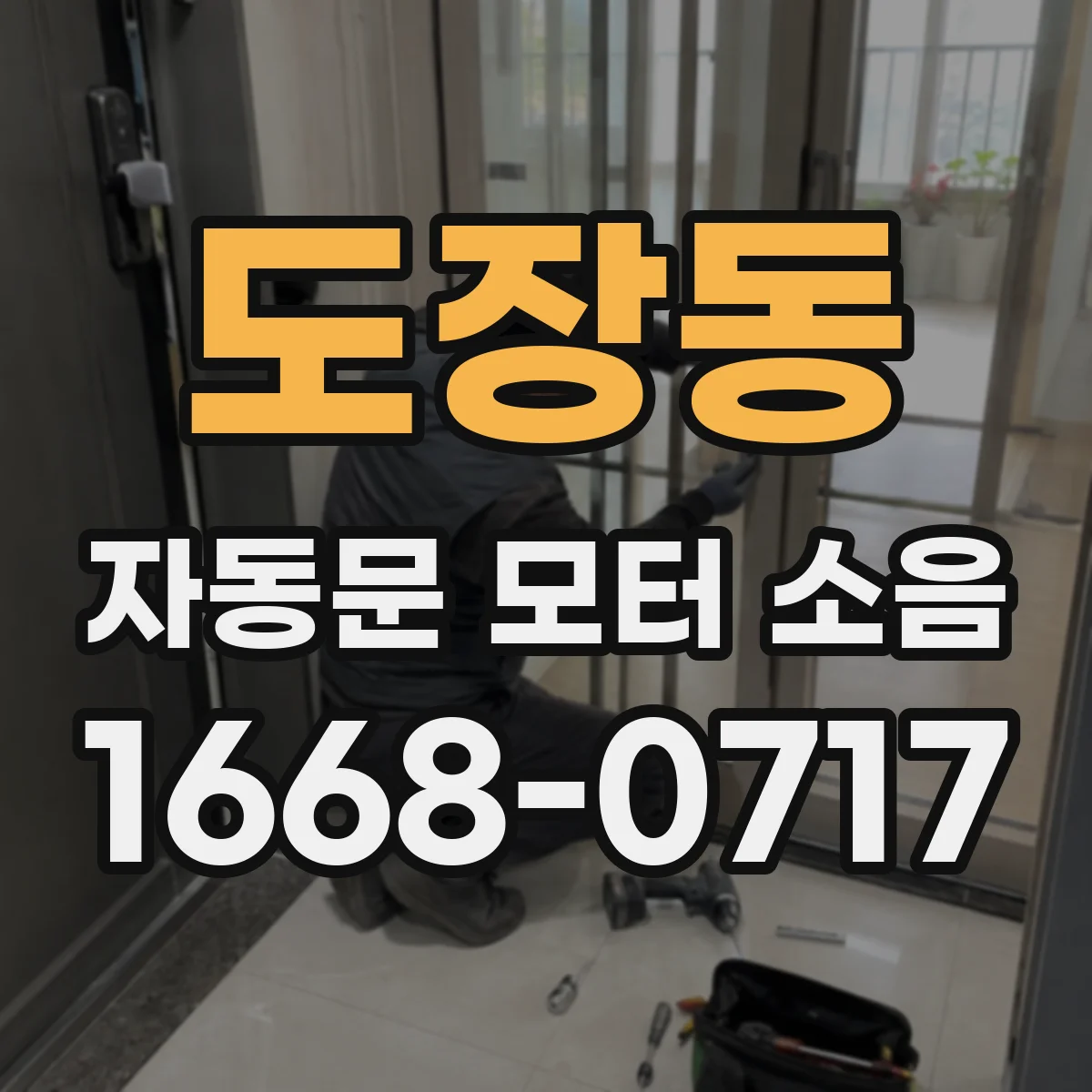 도장동 자동문 모터 소음