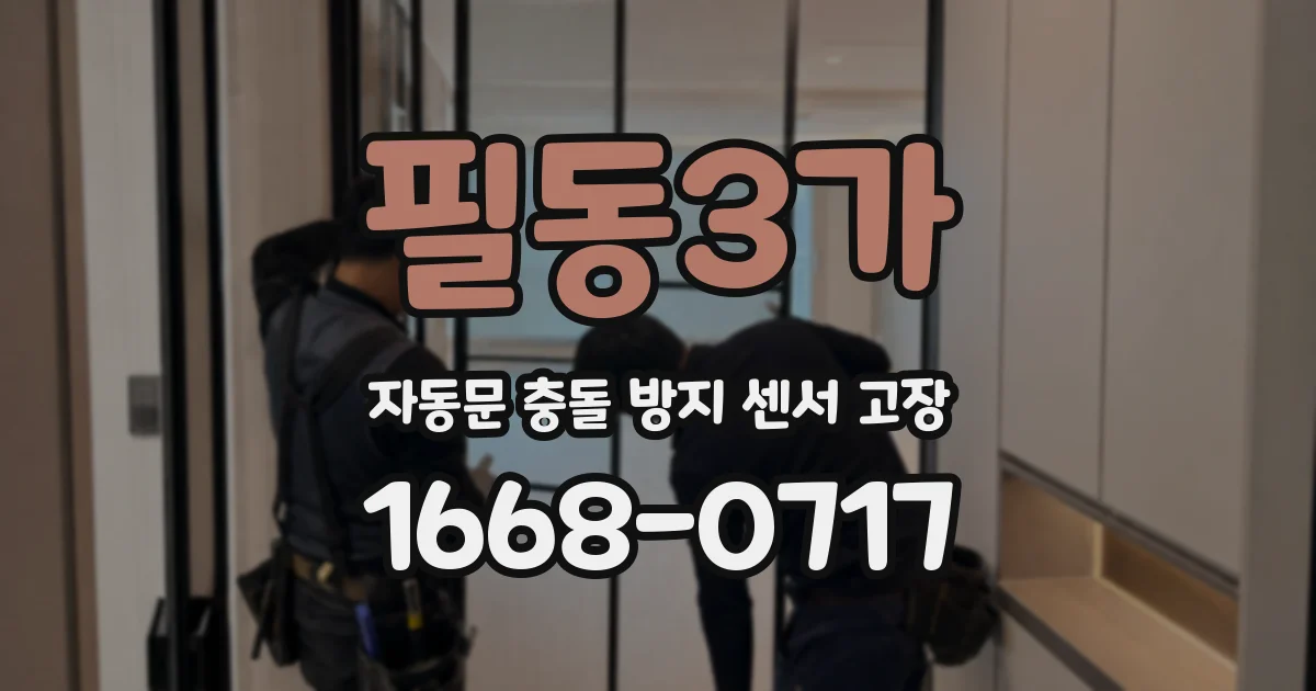 필동3가 자동문 충돌 방지 센서 고장