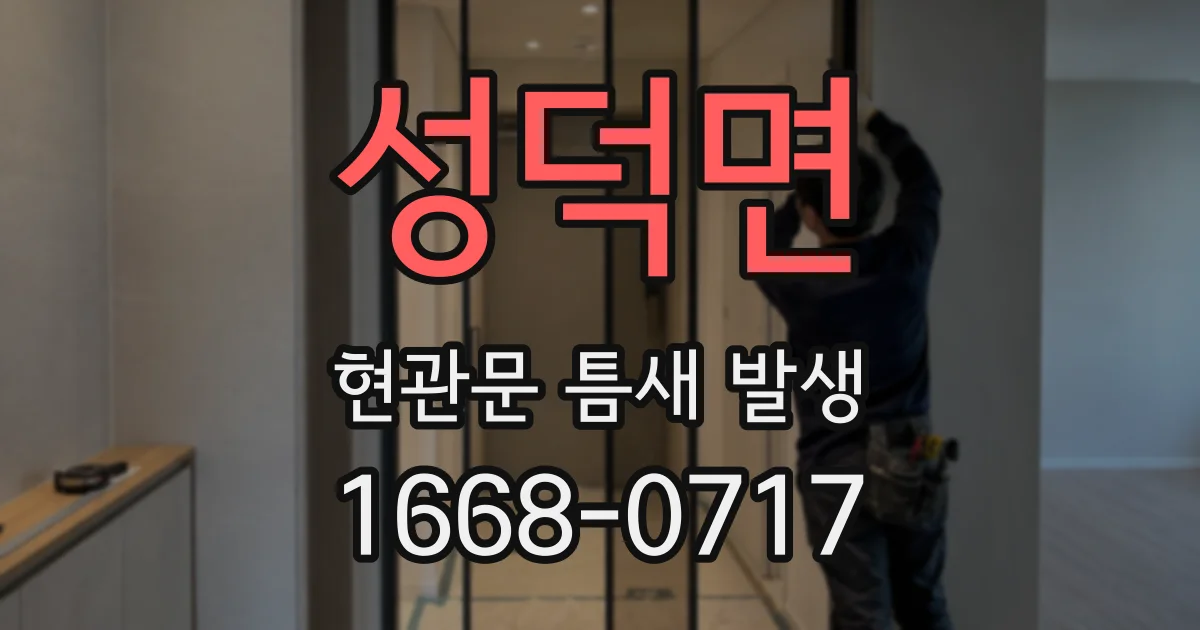 성덕면 현관문 틈새 발생