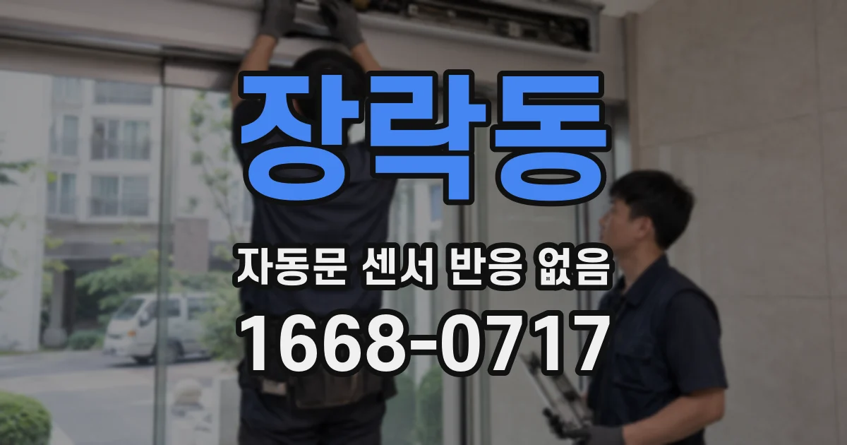 장락동 자동문 센서 반응 없음