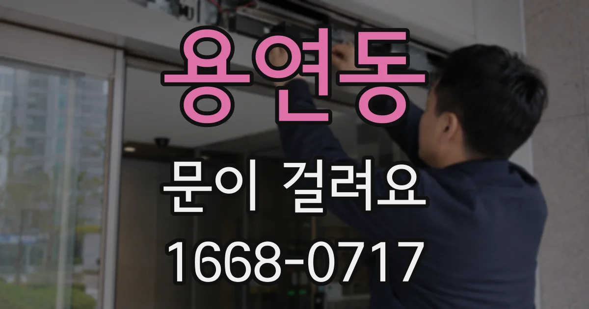 용연동 문이 걸려요