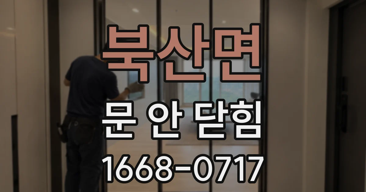 북산면 문 안 닫힘
