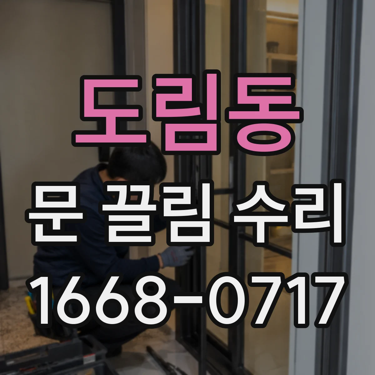 도림동 문 끌림 수리
