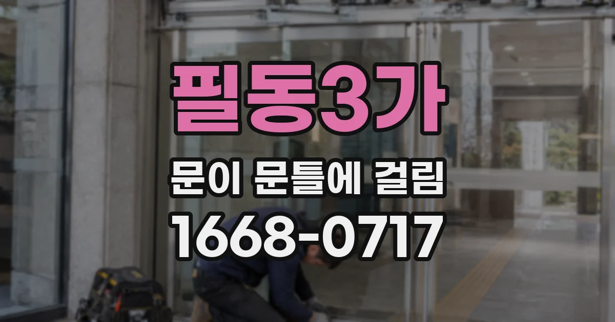 필동3가 문이 문틀에 걸림