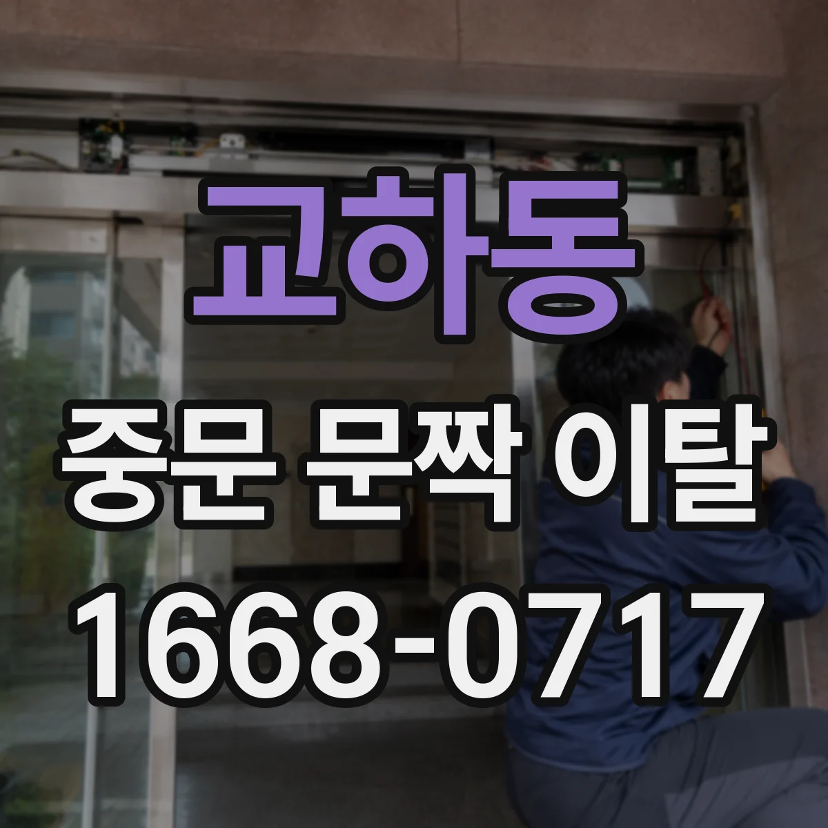 교하동 중문 문짝 이탈