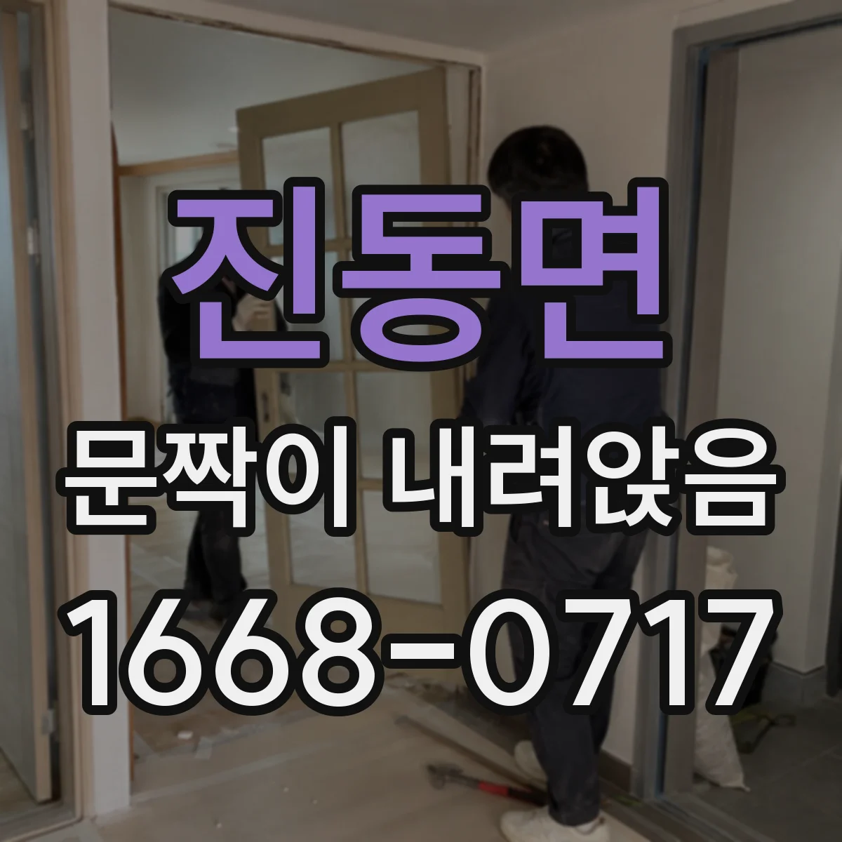 진동면 문짝이 내려앉음
