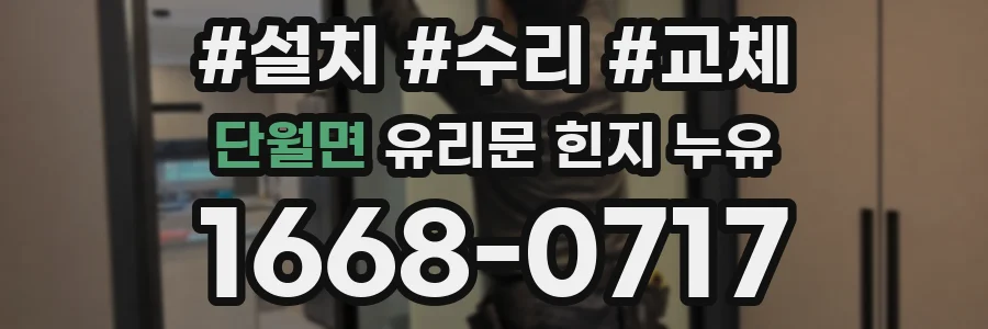단월면 유리문 힌지 누유