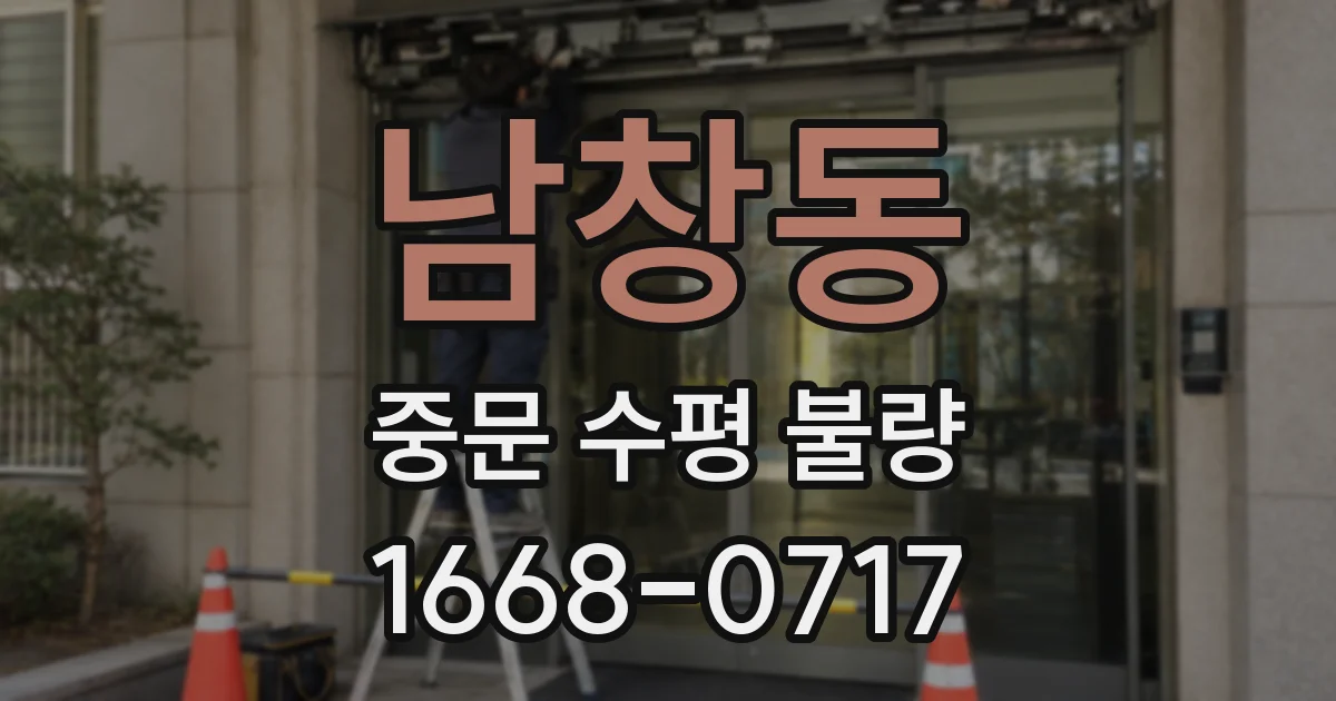 남창동 중문 수평 불량