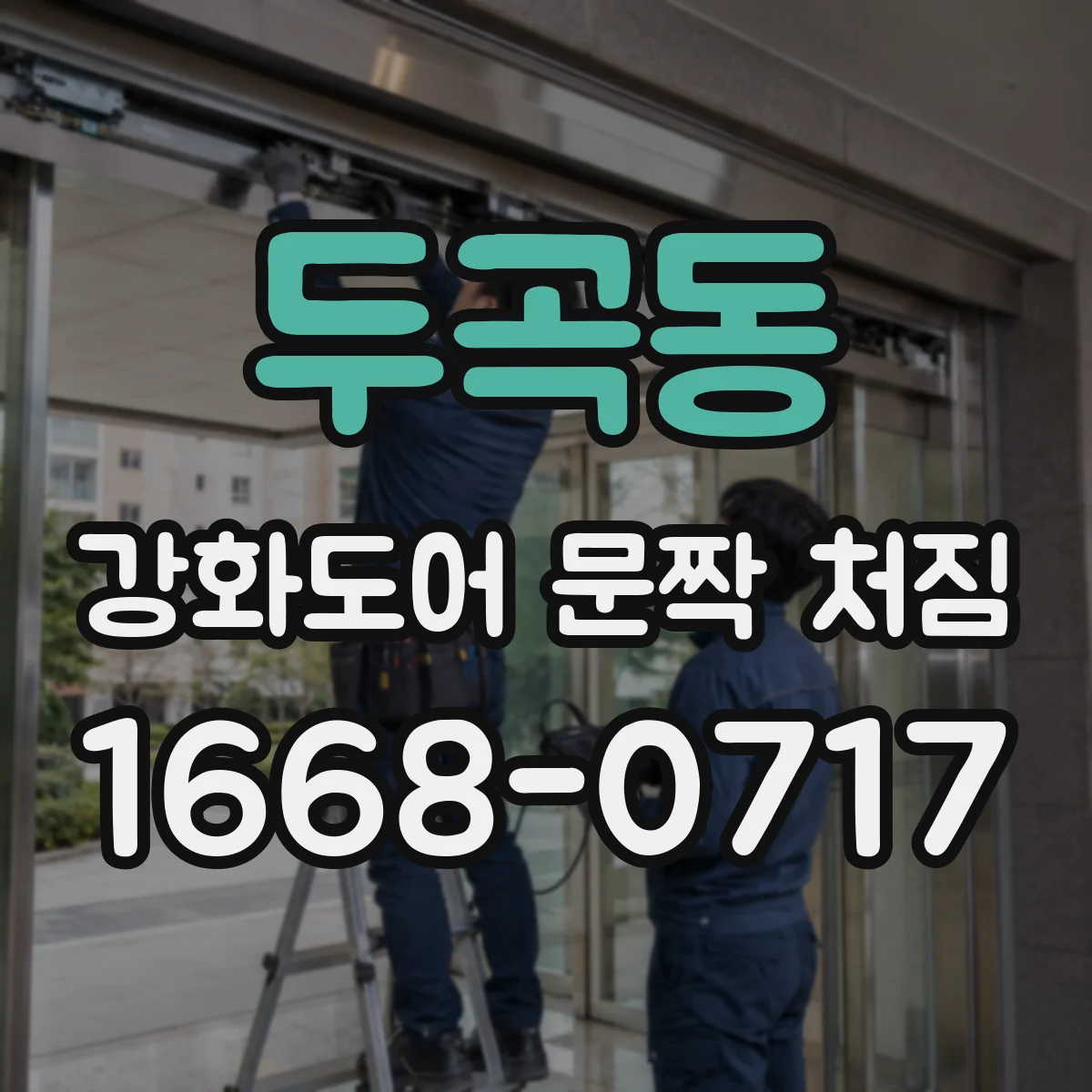 두곡동 강화도어 문짝 처짐
