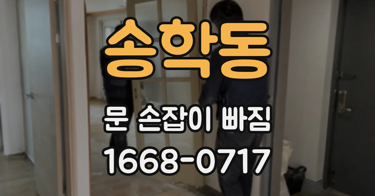 송학동 문 손잡이 빠짐